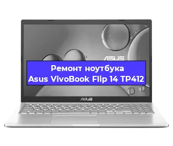 Замена батарейки bios на ноутбуке Asus VivoBook Flip 14 TP412 в Тюмени